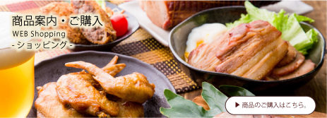 商品案内・ご購入